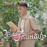 ជាតិនេះបានការអត់ហ្ន៎?