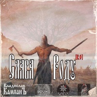Слава Роду - 2.0