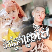 បិទភ្នែកស្រមៃ - YURI
