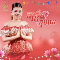 កន្រ្តឹមជួបបង​