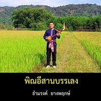 ตะวันยามเย็น