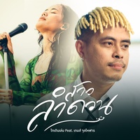 สาวลําดวน - ท่อนเกมส์ จุลโหฬาร