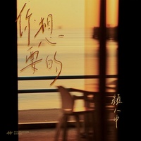 你想要的(1.2倍深情版)