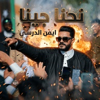 نحنا جينا