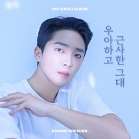 우아하고 근사한 그대