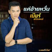 แค่อ้ายหวั่น