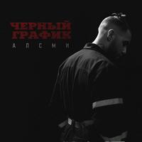 Черный график