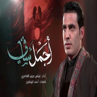 اجمل ساقي