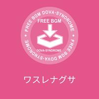 ワスレナグサ