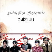 แฟนติด-ติดแฟน