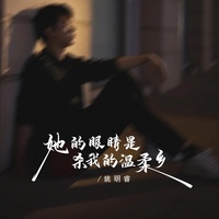 她的眼睛是杀我的温柔乡 - 伴奏