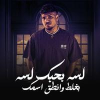 لسه بحبك لسه بغلط وانطق اسمك
