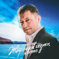 Син минем жанымнын яртысы