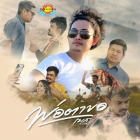 พ่อตาขอ