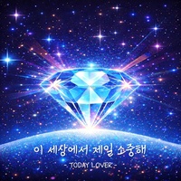 이 세상에서 제일 소중해
