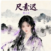 尺素迟