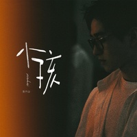 小孩