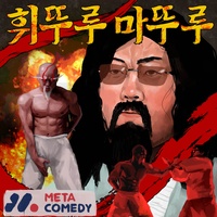 휘뚜루마뚜루