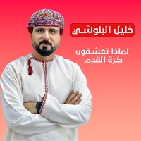 لماذا تعشقون كرة القدم