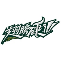 翅膀硬了