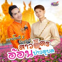 สาวอุดรอ้อนบ่าวอุบล - Preview02
