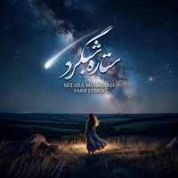 Setara Shabgard (ستاره شبگرد)