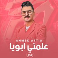 علمني ابويا