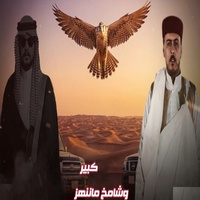 كبير وشامخ ما ننهز