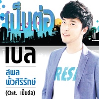เป็นต่อ (เพลงประกอบละครซิทคอม เป็นต่อ)