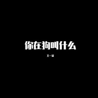 你在狗叫什么