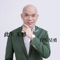 此生无憾 - 升调版