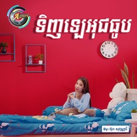 ទិញឡេអុជធូប