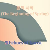 봄의 시작 (The Beginning of Spring)