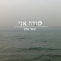 מודה אני