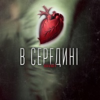 В середині