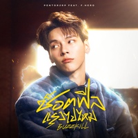 ช็อตฟีลแรงไปไหม