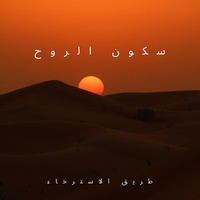همسات الهدوء