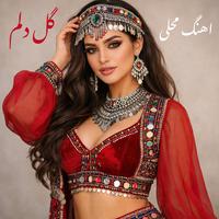 گلِ دلم