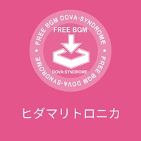 ヒダマリトロニカ
