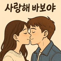 사랑해바보야