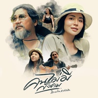 คนไม่มีสังคม feat. เก๋ ตําลึง