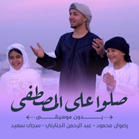 صلوا على المصطفى (بدون موسيقى)