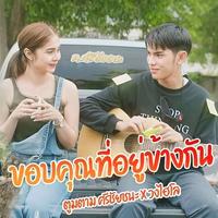 ขอบคุณที่อยู่ข้างกัน