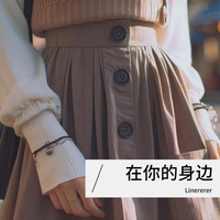 在你的身边加速版