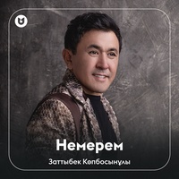 Немерем
