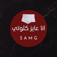 انا عايز كلوتي