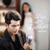 ถ้าโลกมันกลมทําไมเธอถึงไม่วนกลับมา