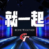 就一起