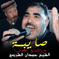 صايبة و النو تصب