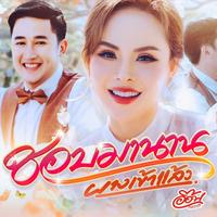 Chob Ma Nan (Phang Khao Laew)